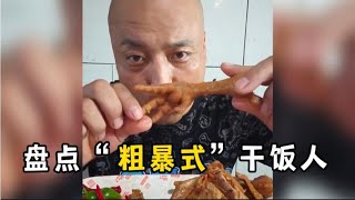 盘点“粗暴式”干饭人，真是大开眼界，请勿模仿！