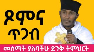 በጾም ወቅት ማድረግ ያሉባችሁ ነገሮች/ጾምና ጥጋብ/Abagebrekidan