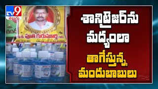 Sanitizer ను మద్యంలా సేవిస్తున్న మందుబాబులు - TV9