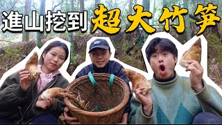 農村小夥進山挖到超大竹筍，晚上吃竹筍炒臘肉！女朋友第一次挖筍成果喜人【阿峰小農家】