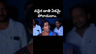 వడ్డెర హక్కుల కోసం పార్టీ లకు అతితంగా పోరాడాలి. .