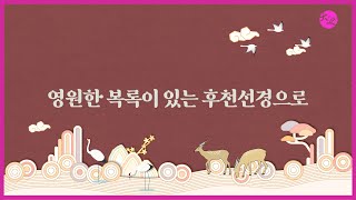 영원한 복록이 있는 후천선경으로 | 도전님 훈시 | 대순진리회 여주본부도장