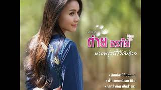 04 ลำเดิน สู้มาด้วยกัน - ต่าย อรทัย