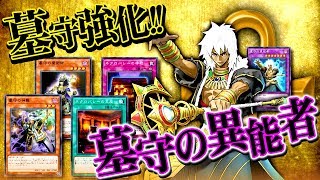 【遊戯王ADS】メタ性能UP！強化された墓守デッキ【YGOPro】