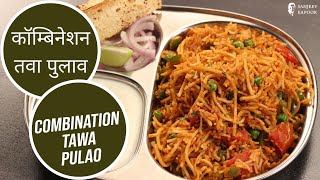 कॉम्बिनेशन तवा पुलाव | Combination Tawa Pulao |  Sanjeev Kapoor Khazana