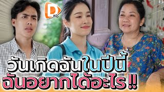 นอกจากแม่แล้ว..ฉันอยากได้อะไรอีก !! - DAD's Film