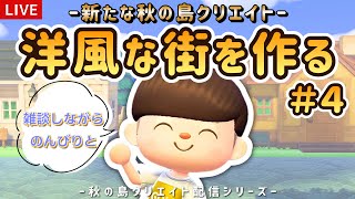 【あつ森】久しぶりの島クリ！洋風な街並みを目指す島クリエイトライブ配信！【島クリエイター/雑談/あつまれどうぶつの森】