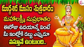 శ్రీ మహా లక్ష్మి సుప్రభాతం | SRI MAHALAKSHMI SUPRABHATHAM | LAKSHMI DEVI SONGS | TELUGU BHAKTI SONGS