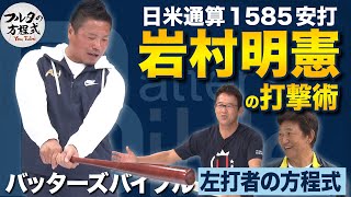 「ボールを飛ばすのはパワーじゃない」岩村明憲が教える打撃のコツ【バッターズバイブル】