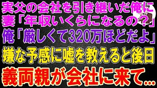 【スカッと】実父の会社を引き継いだ俺。妻「年収幾らになるの？」俺「なかなか厳しいが、320万ほどだよ」嫌な予感がして嘘の金額を教えた。だが後日、義両親が会社にやってきて…【修羅場】