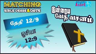 தேதி 12/9 | ஓசியா 12:9 | Matching Bible Verse-Date | Daily Bible verse | இன்றைய வசனம்