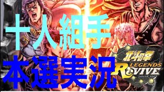 北斗の拳レジェンズリバイブ #73 実況「南斗十人組手！行くぞ、決勝戦！！」