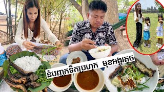 ញាំនំបញ្ចុកទឹកប្រហុក មុខអង្គវត្ត ល្បីនៅសៀមរាប និងទស្សនា ទេសភាពក្នុងខេត្តសៀមរាប ស្រស់ស្អាតណាស់