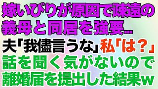 【スカッとする話】母が他界し傷心中の私に、嫁いびりが原因で疎遠になった義母との同居を強要するダメ夫！話を聞かない義母と夫に黙って、昔喧嘩した際に書かせた離婚届を提出してきた結果