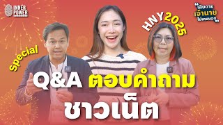 Q \u0026 A ตอบคำถามชาวเน็ต   | เสียดายเจ้านายไม่เคยบอก Special Ep .1