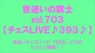 世迷いの棋士vol.７０３【チェスＬＩＶＥ♪３９３♪】世迷いチェスリーグ　１９００～２１００とうとう開幕！！