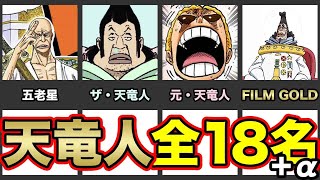 【だえ〜】天竜人(世界貴族)全１８名＋αまとめ【ワンピース】※完全版はブログで↓