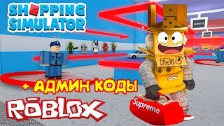 СИМУЛЯТОР ШОПИНГА ОБНОВЛЕНИЕ! СЕКРЕТНАЯ КОМНАТА, УКРАЛ КОРОНУ из ДОМИНО в Roblox Shopping Simulator