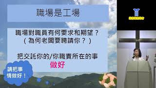 2024年3月24日【職場主日及專題講座】職場上如何與人相處 - 聯宇聖經學院副院長 陳佩恩女士