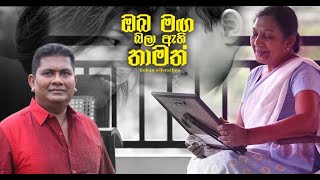 ඔබ මග බලා ඇති...Official Music Video -Rohan Wijeratne