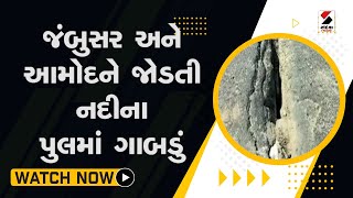 Jambusar અને આમોદને જોડતી નદીના પુલમાં ગાબડું@SandeshNewsTV