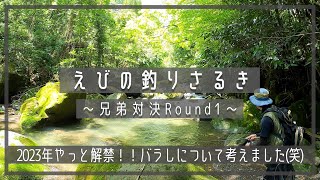 【えびの釣りさるき】2023年渓流釣り兄弟対決やっと開幕(笑) | 解禁 | 渓流ルアー | トラウト | ルアーフィッシング | クルソン峡 | 川内川 | ヤマメ | 宮崎 | えびの