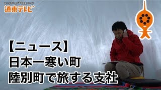 【ニュース】日本一寒い町陸別町で旅する支社