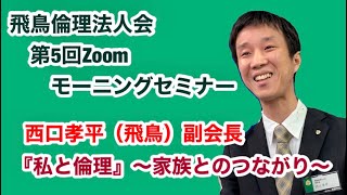 飛鳥倫理法人会第5回Webモーニングセミナー：西口孝平副会長