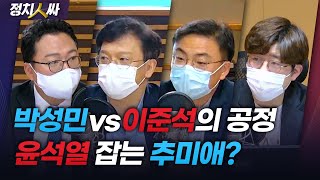 [정치人싸] 박성민이 불공정하면 이준석은? / “추미애가 윤석열 지지율 잡았다? 망상이죠~” - 현근택, 신장식, 천하람 \u0026 허일후 아나운서