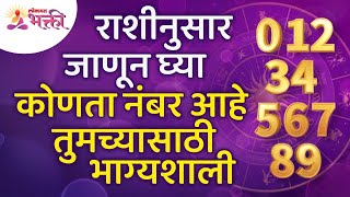 राशीनुसार कोणता नंबर तुमच्यासाठी भाग्यशाली आहे? Which number is lucky for you to the zodiac sign?