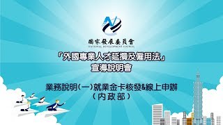 2018 03 05「外國專業人才延攬及僱用法」宣導說明會(3)就業金卡核發\u0026線上申辦