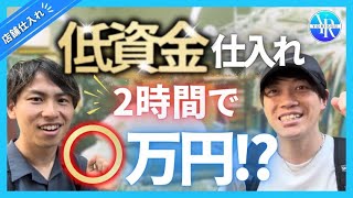 【最後に重大告知】低資金仕入れ！！2時間で◯万円！？【副業】【せどり】【メルカリ】