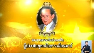 เรื่องเล่าเสาร์-อาทิตย์ ในหลวง - พระราชินี พระราชทานเงินช่วยเหลืออุทกภัยเมียนมา (8ส.ค.58)