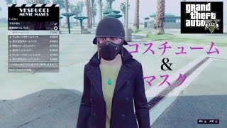 【GTA5オンライン】バイカーアップデートで追加されたコスチューム＆マスク