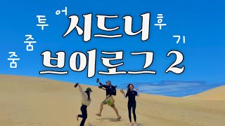 🇦🇺호주 VLOG 시드니여행 2편 |  줌줌투어 후기 - 포트스테판투어,동물원,와이너리 / 현지인해변 추천드려요! 무료 수영장부터 오페라하우스까지 알찬하루❤️ 시드니 천문대 ✨