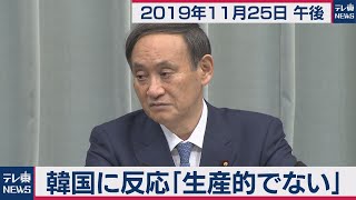 韓国に反応「生産的でない」／菅官房長官 定例会見 【2019年11月25日午後】