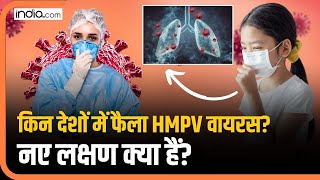 HMPV Virus के क्या हैं नए लक्षण? किन-किन देशों में फैला है यह वायरस? | China Virus | Corona Virus