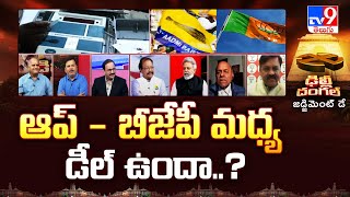 Delhi Election Results 2025 : ఆప్ - బీజేపీ మధ్య డీల్ ఉందా..? | Madhu Yaskhi Goud - TV9