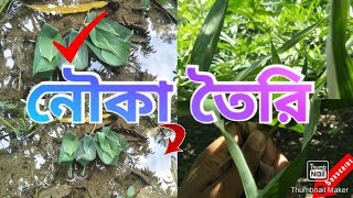 বাশের পাতার নৌকা তৈরি