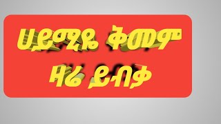 ሀይሚዬ ቅመም ዛሬም ይብቃ💔😢ብሩኬ ሀይሚ መቼም አይለያዩም@Haymitube01