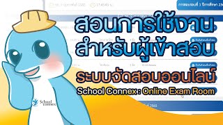 สอนการใช้งาน (สำหรับผู้เข้าสอบ) | ระบบจัดสอบออนไลน์ School Connex : Online Exam Room