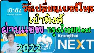 วิธีเปลี่ยนเบอร์โทรศัพท์ แอพเป๋าตัง ในแอพกรุงไทยnext ในมือถือ ธนาคารกรุงไทย ง่ายๆ 2022