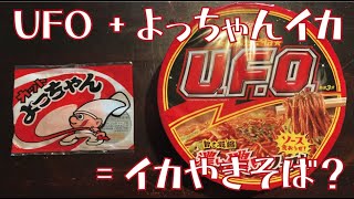 UFOによっちゃんイカを入れて本格イカ焼きそばを作ってみたら驚愕の味に・・・・！！　【スケキヨクッキングPart1】