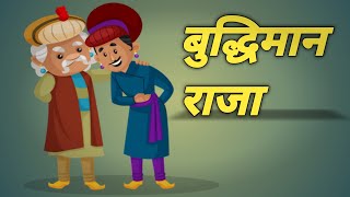 बुद्धिमान राजा || Budhiman Raja #story#moralstory#rajakikahani# #newhindistory @kahaniexpress6622