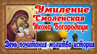 Умиление День Почитание Иконы Божией Матери 1 апреля молитва примирения история традиции