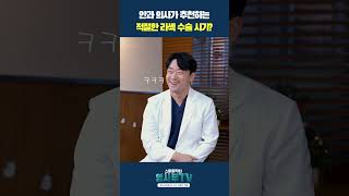 안과의사가 추천하는 라섹 수술 시기!😮#shorts