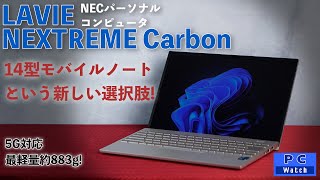 約883gからの超軽量14型モバイル「LAVIE NEXTREME Carbon」【PC Watchがさくっと解説】