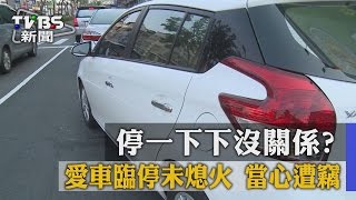 【TVBS】停一下下沒關係？愛車臨停未熄火　當心遭竊