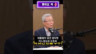 이재명 중도보수 대통령 잘 할거다 민주당 뿌리가 보수였다?