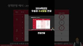 [2024학년도 #우송대 수시모집] 전형별 성적반영 - 면접전형